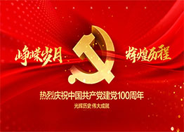 慶建黨100周年| 百年風華，丹心向黨